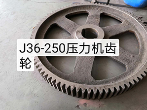 http://www_gmgaohe_com.hfrench.comJ36-250壓力機齒輪